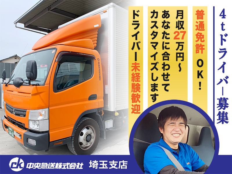中央急送株式会社 埼玉支店