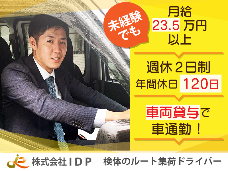 株式会社IDP ヘルス&ライフサポート事業 八王子