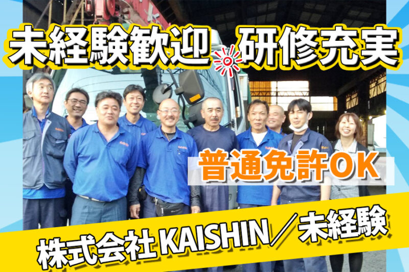 株式会社 KAISHIN（2t／未経験）