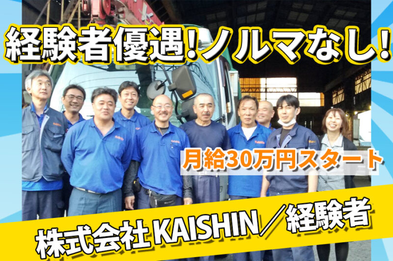 株式会社 KAISHIN（2t／経験者）