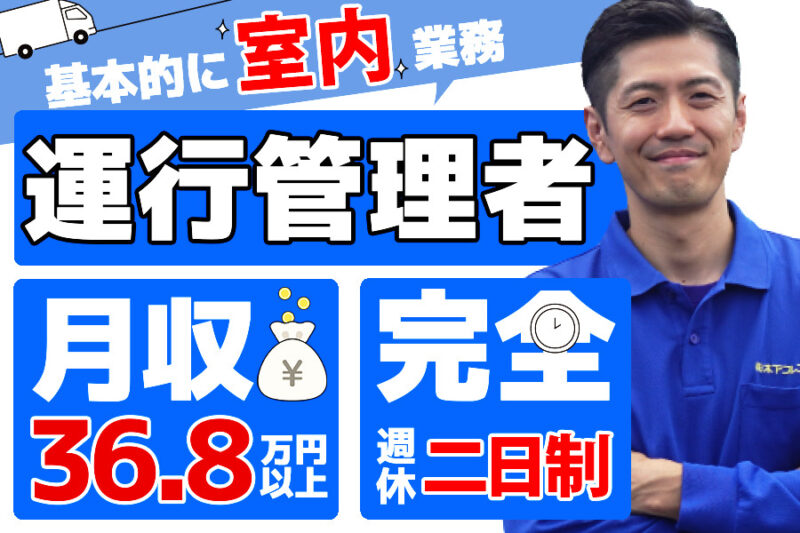 株式会社木下フレンド 事業本部【運行管理者】