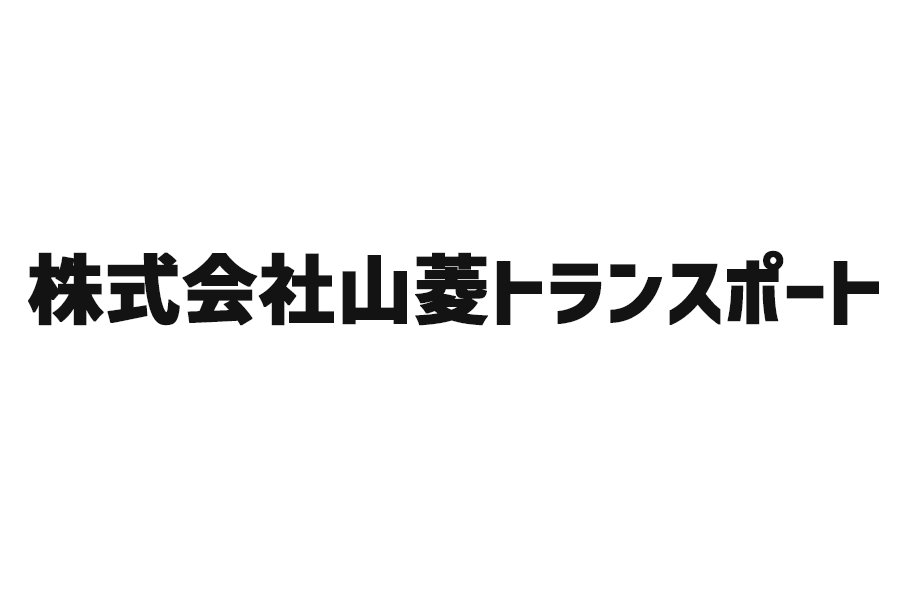  株式会社山菱トランスポート