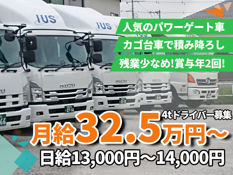 伊藤運輸倉庫株式会社 蕨営業所 4tドライバー