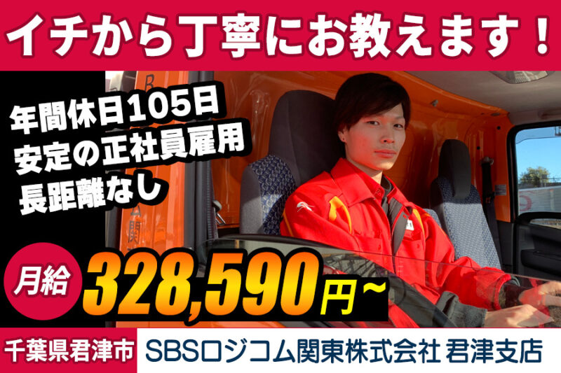 SBSロジコム関東株式会社 君津支店（大型車）