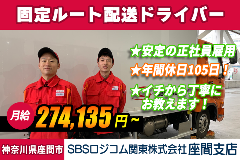 SBSロジコム関東株式会社 座間支店（3t車／スーパー配送）