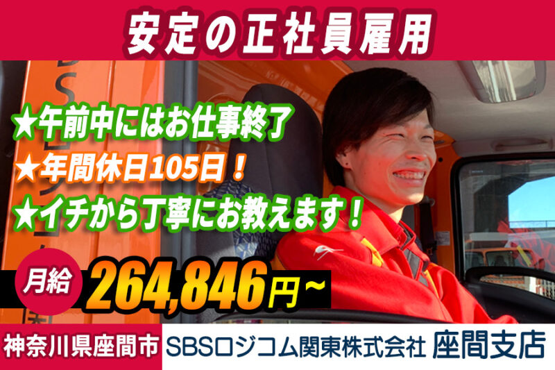 SBSロジコム関東株式会社 座間支店 3tトラック ドラッグストア商品の配送業務（正社員・契約社員）