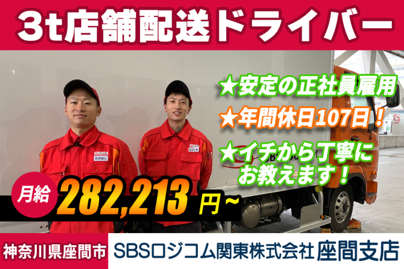 SBSロジコム関東株式会社 座間支店（3t車／ドラッグストア配送）