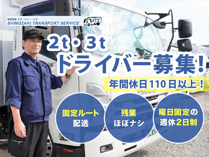 株式会社エス・ティー・エス　越谷営業所　2t・3t冷凍ドライバー