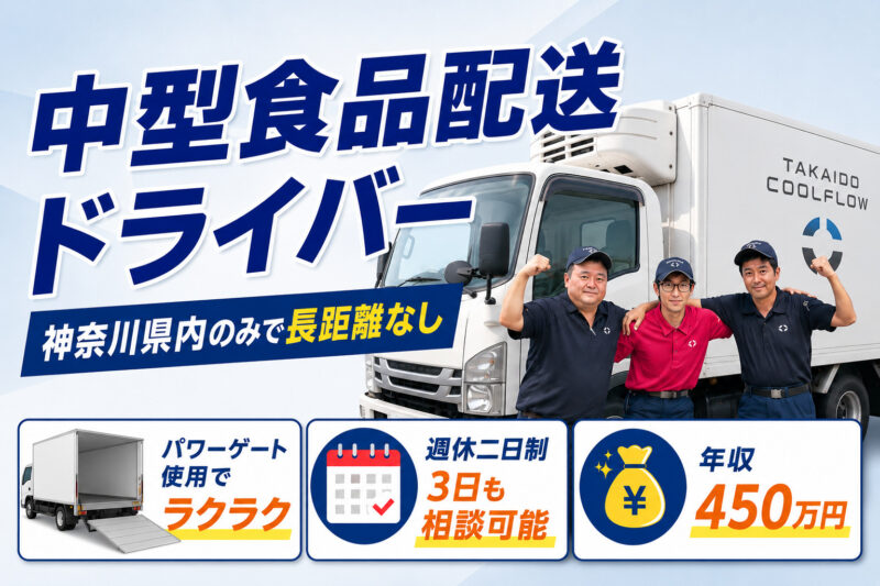 TAKAIDOクールフロー株式会社 厚木物流センター 中型ドライバー