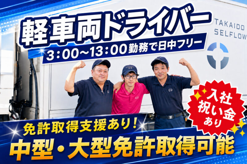 TAKAIDOクールフロー株式会社 東京物流センター 軽車両ドライバー