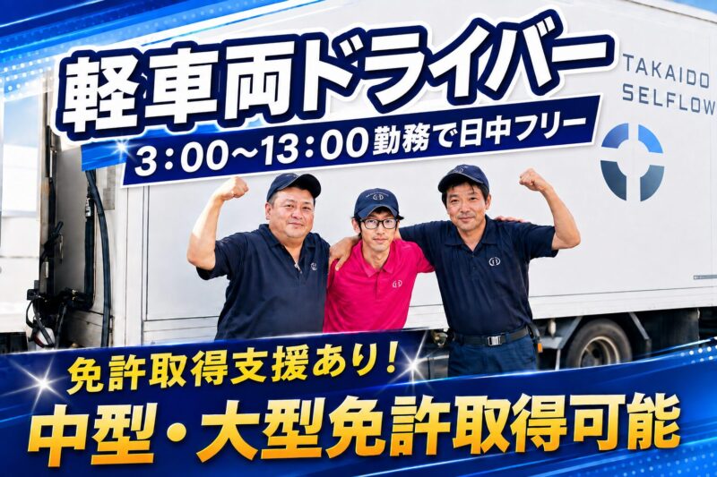TAKAIDOクールフロー株式会社 東京物流センター 軽車両ドライバー