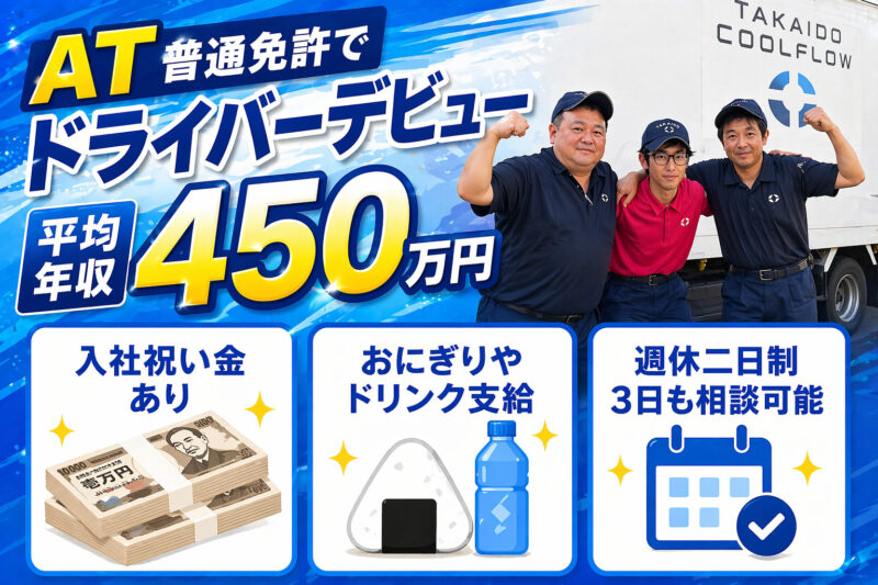 TAKAIDOクールフロー株式会社 東京物流センター 小型ドライバー
