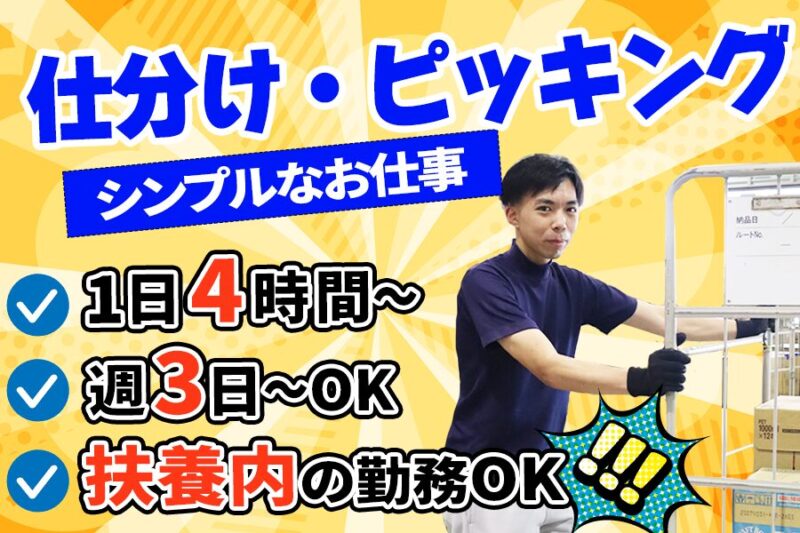 株式会社東京アクティー 西東京DDCセンター【倉庫内作業】