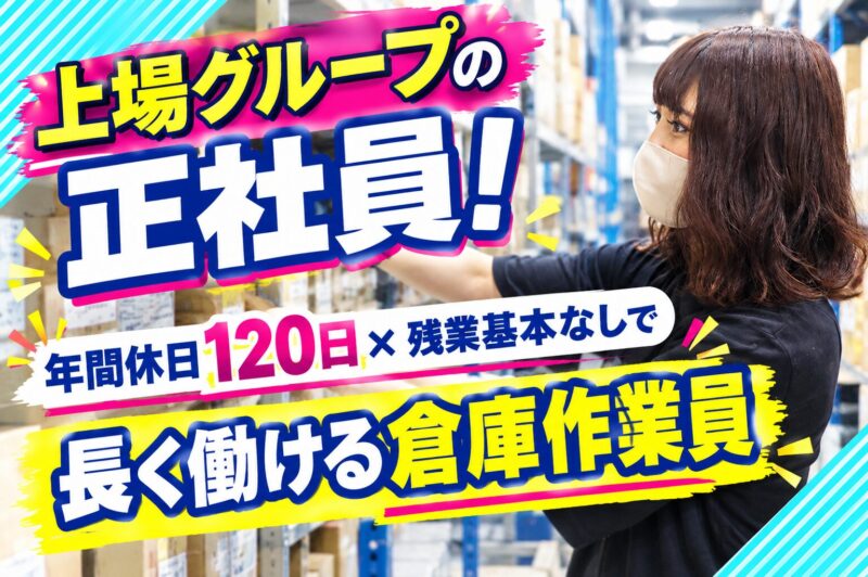 株式会社東京アクティー 前橋低温センター【倉庫内作業／正社員】