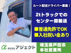 株式会社アジェクト 本社営業所 2tドライバー