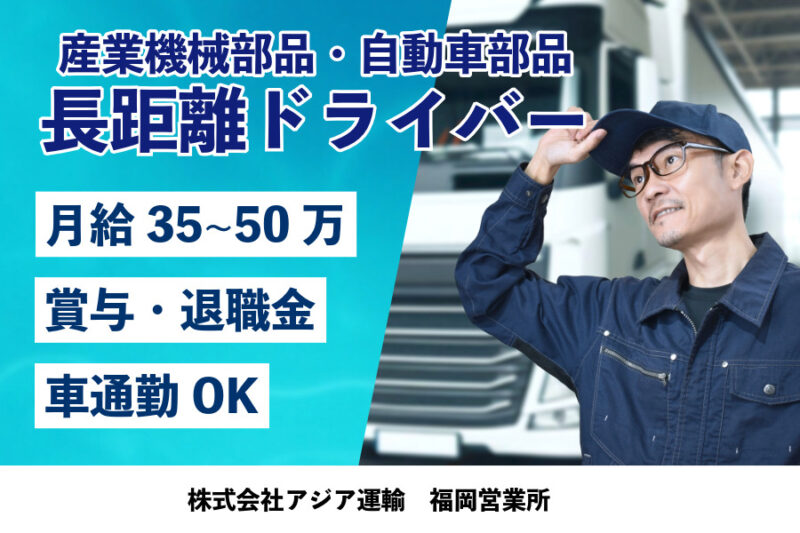 株式会社アジア運輸 福岡営業所