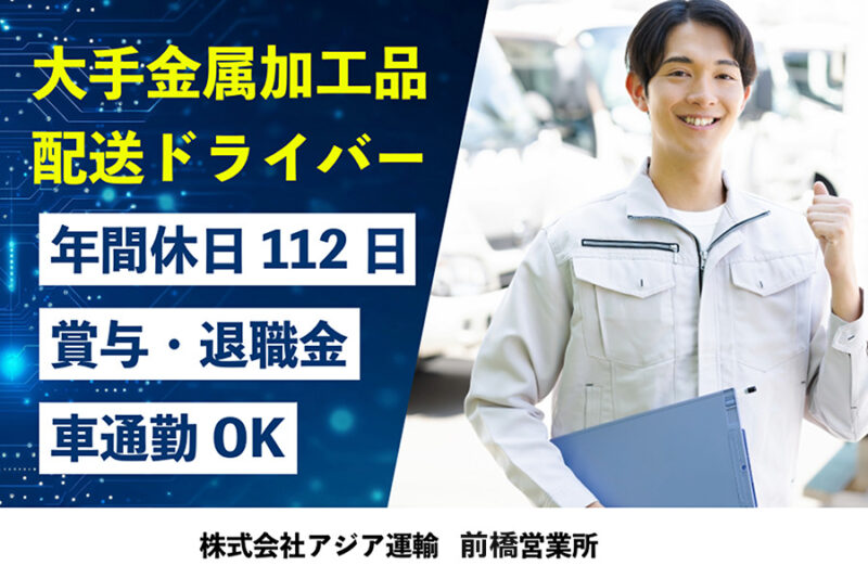 株式会社アジア運輸 前橋営業所