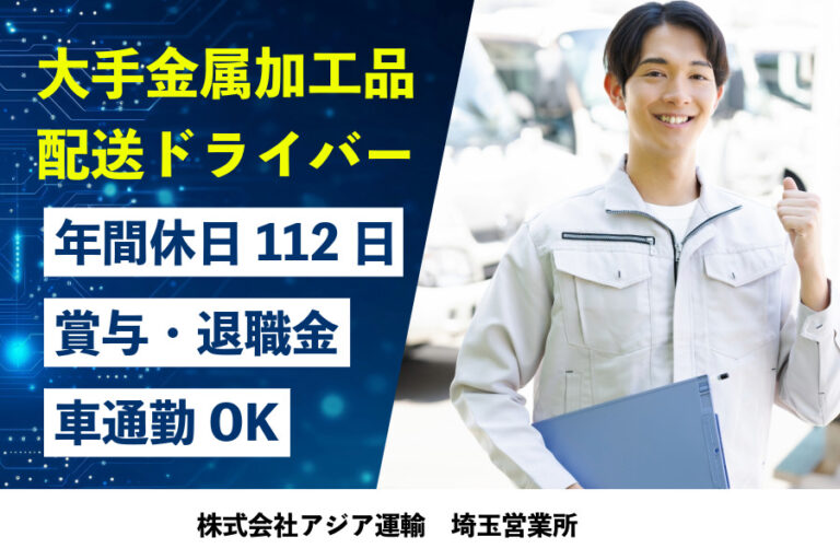 株式会社アジア運輸　埼玉営業所