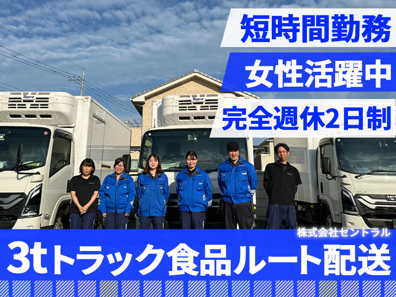 株式会社セントラル 本社営業所（3t／アルバイト）