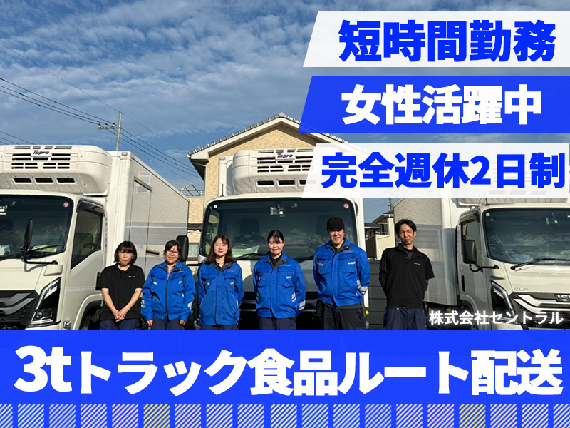 株式会社セントラル 本社営業所（3t／アルバイト）