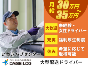 ダイセーロジスティクス株式会社 いわきハブセンター