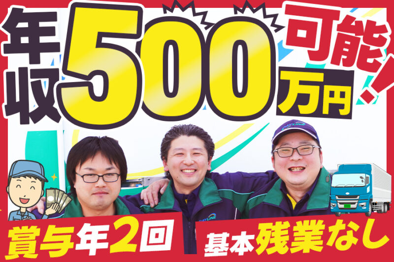 株式会社デイライン 西東京営業所【正社員/4t】