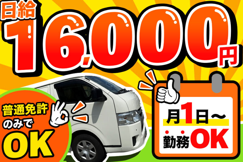 株式会社福商(契約社員/ワンボックスカー)