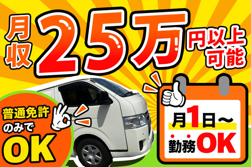 株式会社福商（契約社員／ワンボックスカー）