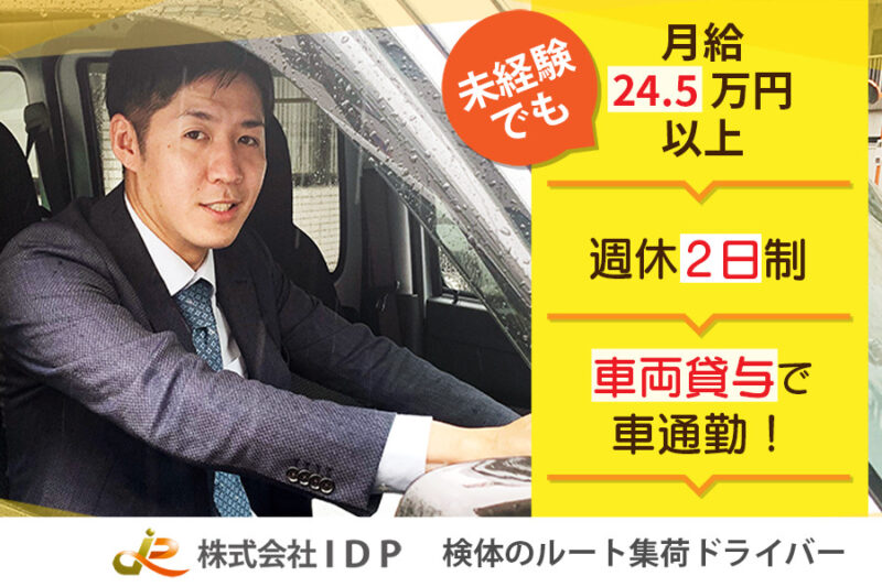 株式会社IDP ヘルス＆ライフサポート事業 横浜支店