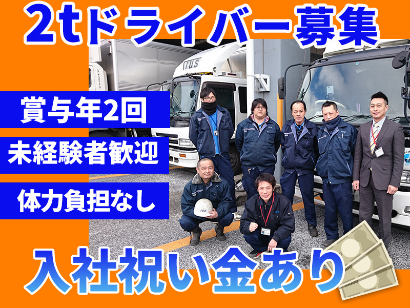 伊藤運輸倉庫株式会社 蕨営業所（2t車②）