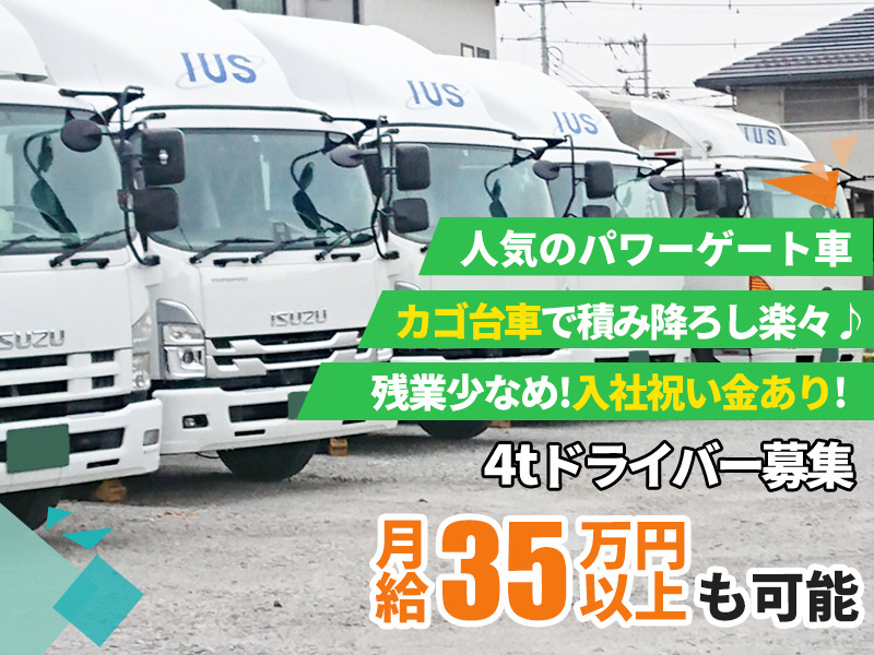 伊藤運輸倉庫株式会社 蕨営業所（4t車）