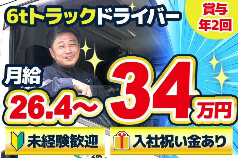 伊藤運輸倉庫株式会社 蕨営業所（6t車）