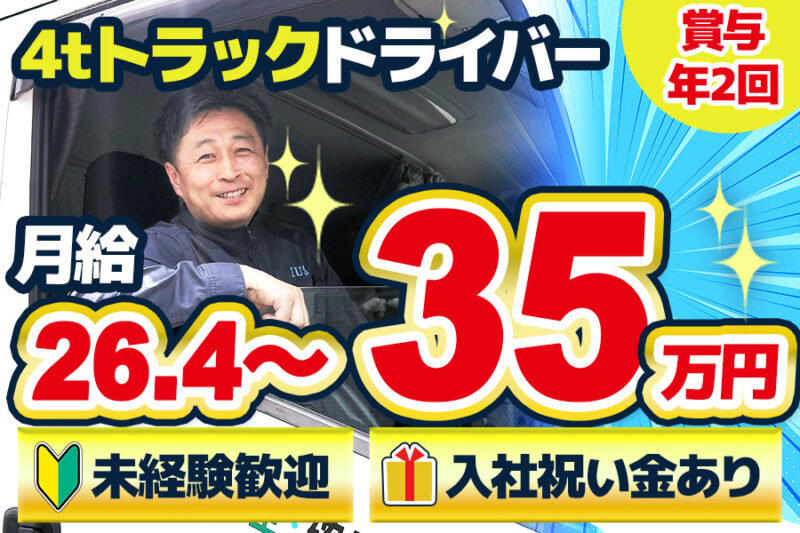 伊藤運輸倉庫株式会社 蕨営業所（4t車）