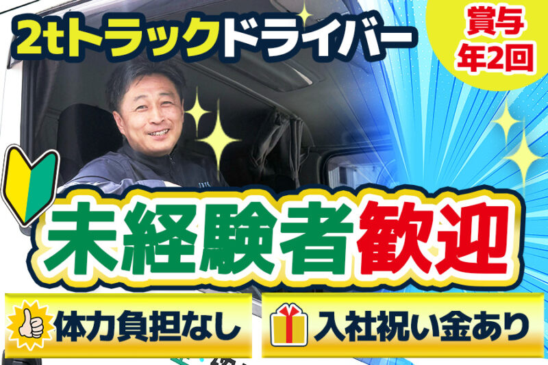 伊藤運輸倉庫株式会社 蕨営業所（2t車②）