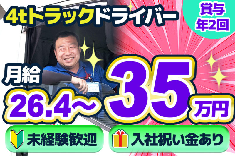 伊藤運輸倉庫株式会社 蕨営業所（4t車）