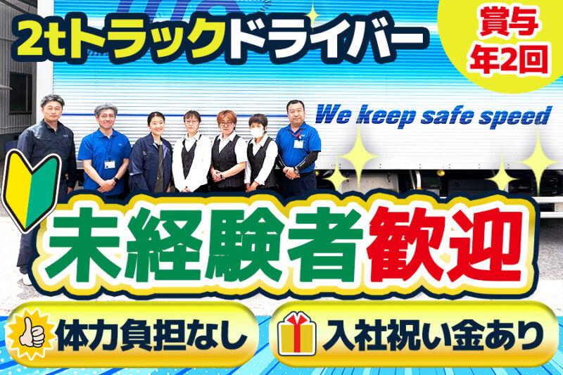 伊藤運輸倉庫株式会社 蕨営業所（2t車①）