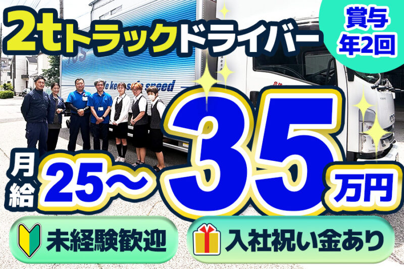 伊藤運輸倉庫株式会社 蕨営業所（2t車③）