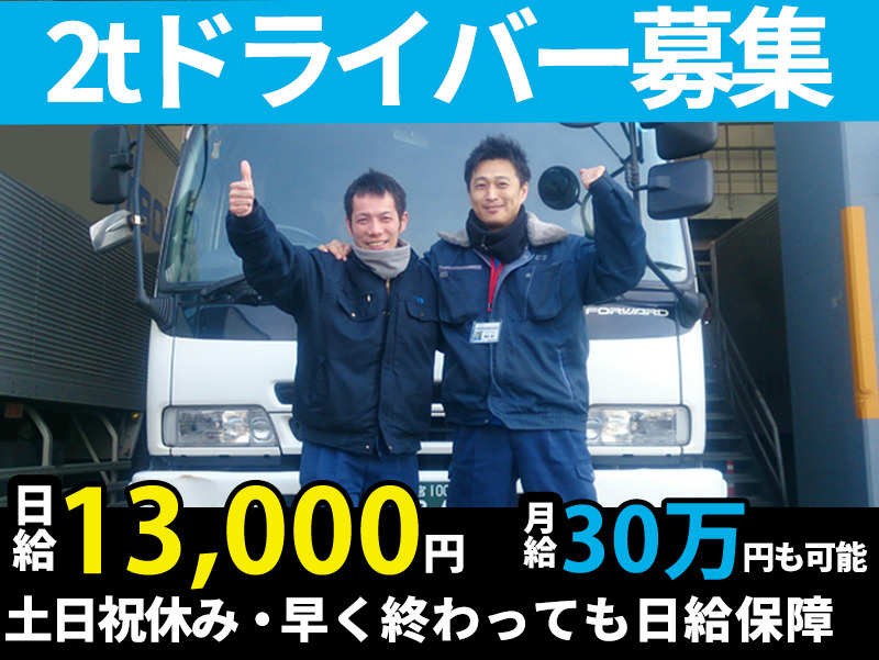 伊藤運輸倉庫株式会社 蕨営業所(2t車/チャーター便)