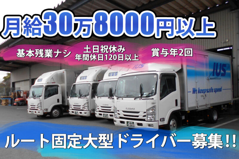 伊藤運輸倉庫株式会社 つくば営業所 大型ドライバー
