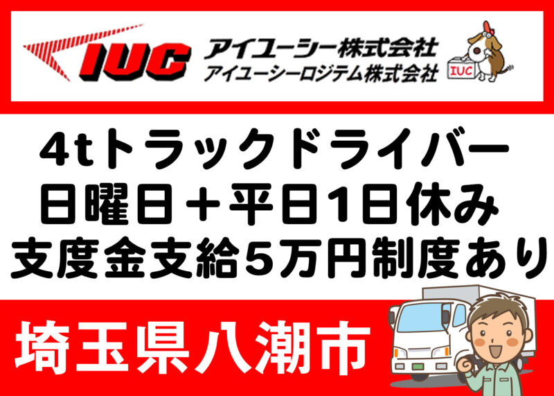 アイユーシー株式会社 八潮流通センター
