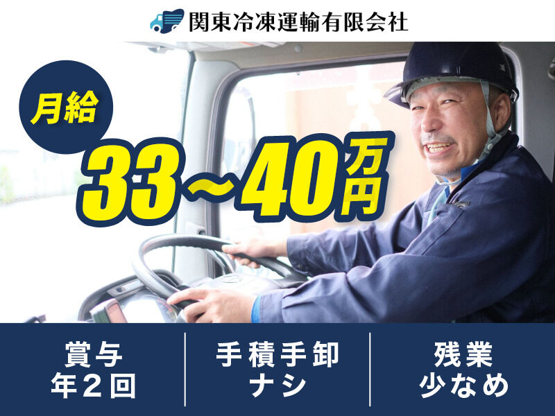 関東冷凍運輸有限会社 10tドライバー