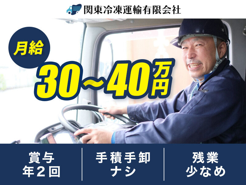 関東冷凍運輸有限会社 7tドライバー