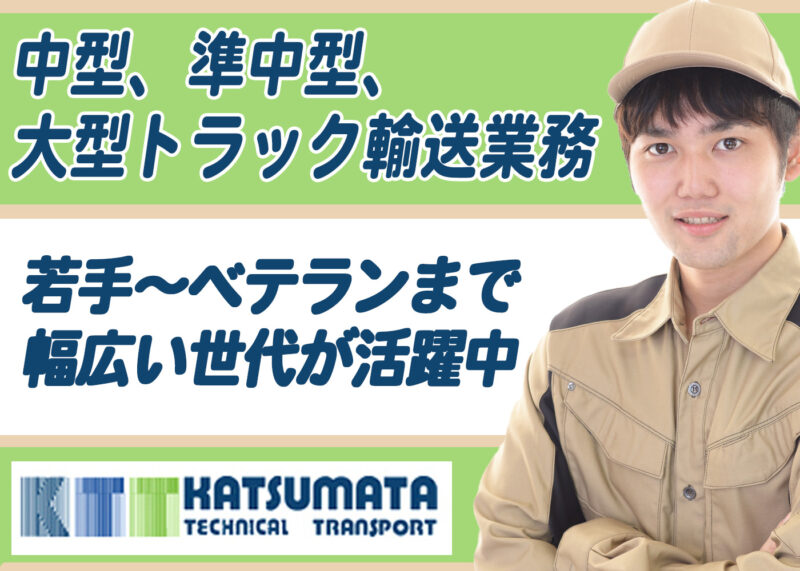 株式会社カツマタテクニカルトランスポート《中型/準中型/大型トラックドライバー》
