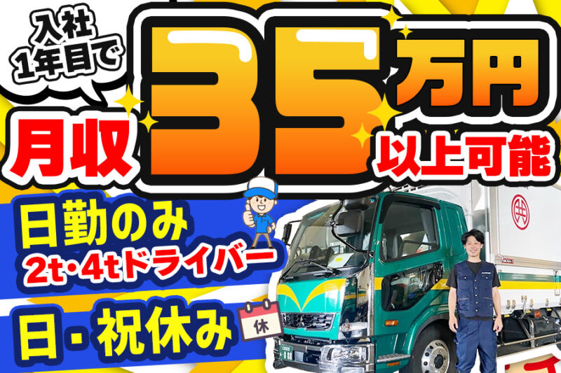 株式会社共成荷役運輸（2t・4t／日勤）