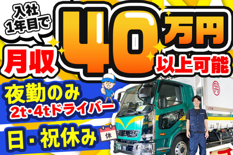 株式会社共成荷役運輸（2t・4t／夜勤）