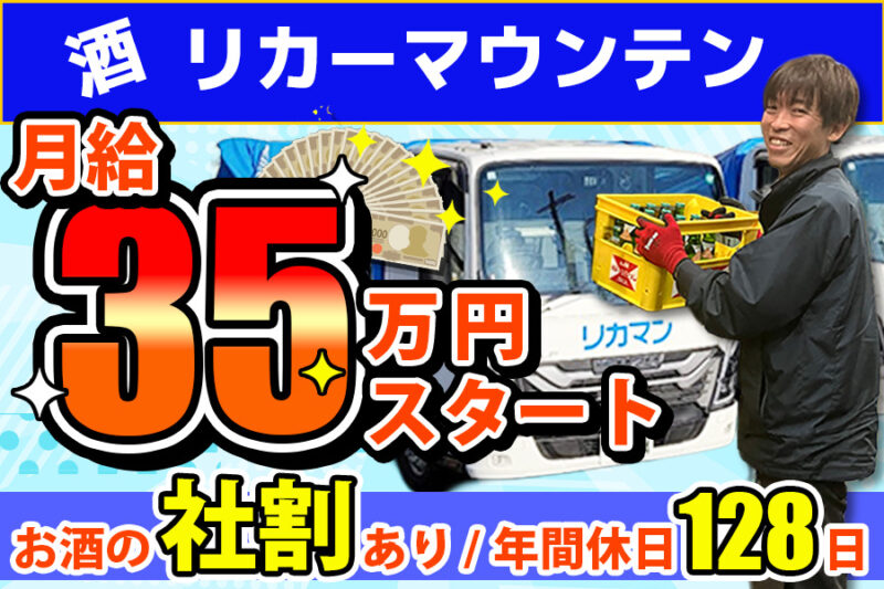 株式会社リカーマウンテン（2t／正社員／中距離配送／6時30分）