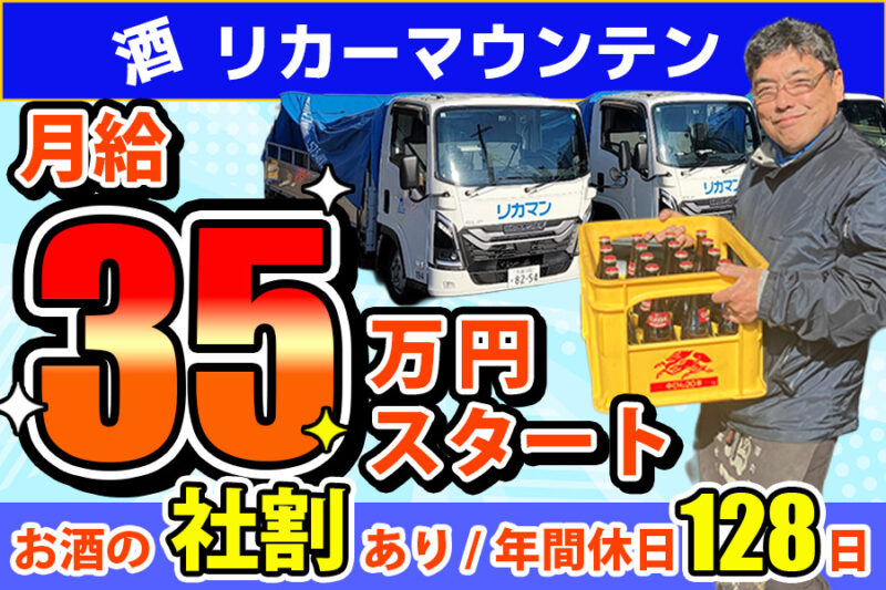 株式会社リカーマウンテン（2t／正社員／地場配送／6時30分）
