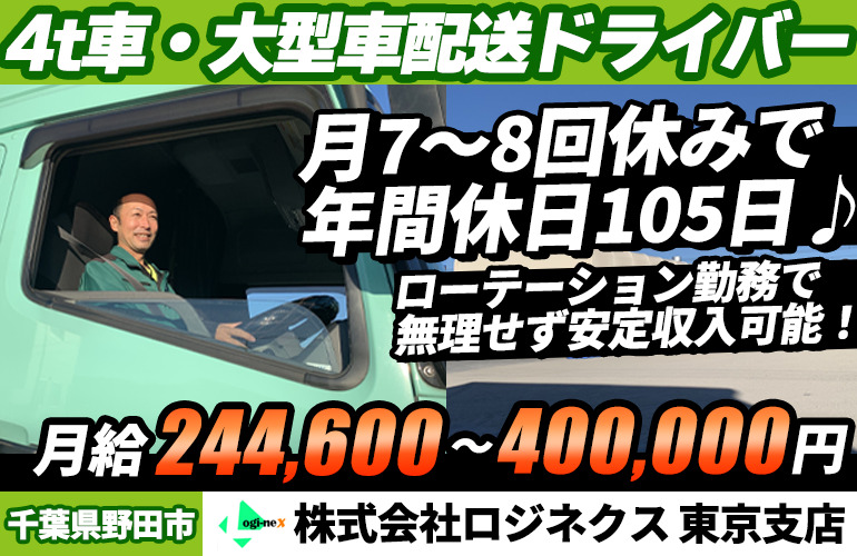 株式会社ロジネクス東京支店 4t・大型ドライバー募集