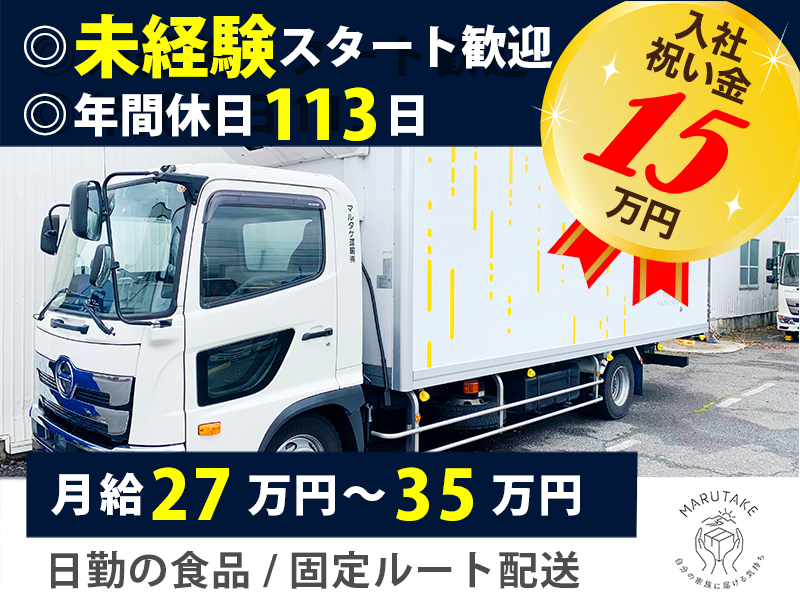 マルタケ運輸株式会社 所沢営業所（日勤ドライバー）
