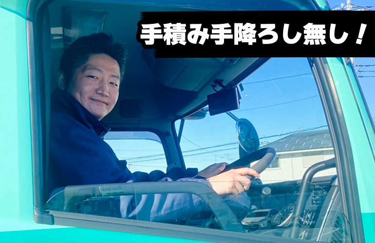 永山運送株式会社 川越営業所 大型ドライバー